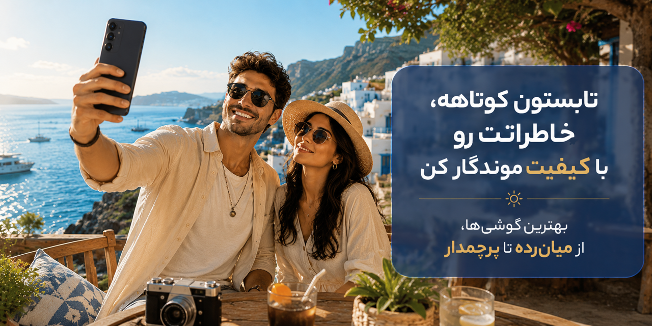 کیفیت دوربین حرفهای ؛ از میانرده تا پرچمدار